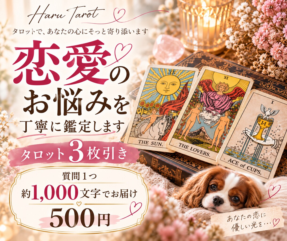 恋愛のお悩みをタロット3枚で丁寧に占います 片思い・復縁・複雑な恋愛も対応｜約1,000文字でお届け イメージ1