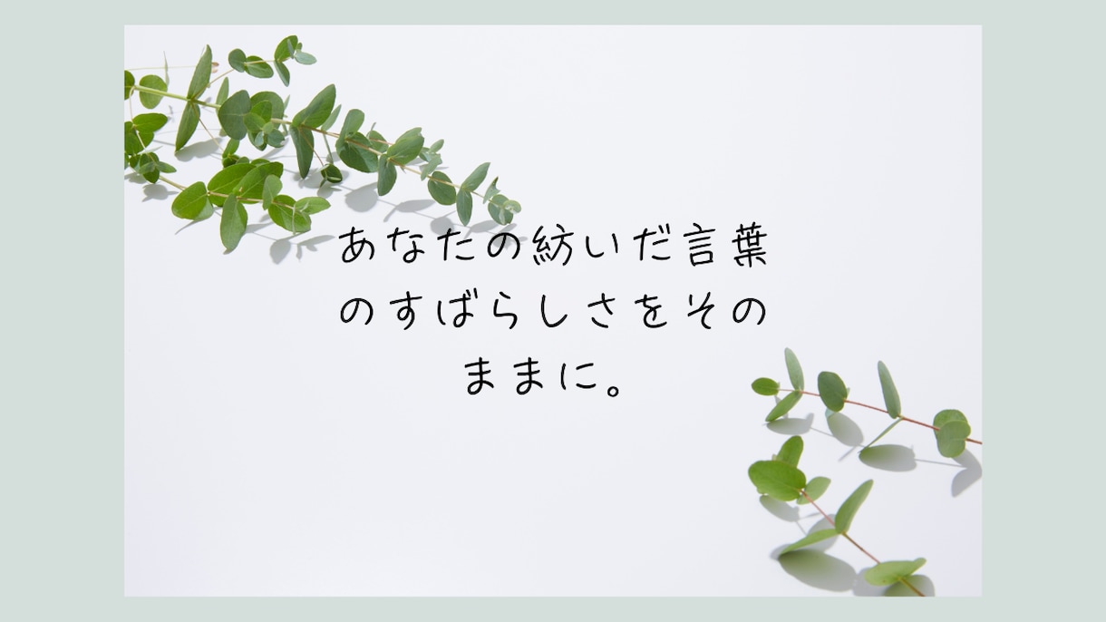 小説の魅力を引き出すブラッシュアップを提案します 作品を丁寧に読み込み、作者に寄り添うブラッシュアップをご提案 イメージ2