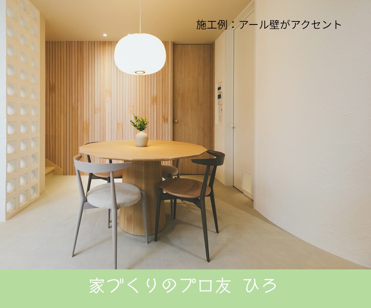 1ヶ月間お家づくり迷子のセカンドオピニオンをします 友達に気軽に聞く感覚でプロに相談。実績あるICが親身に対応 イメージ9