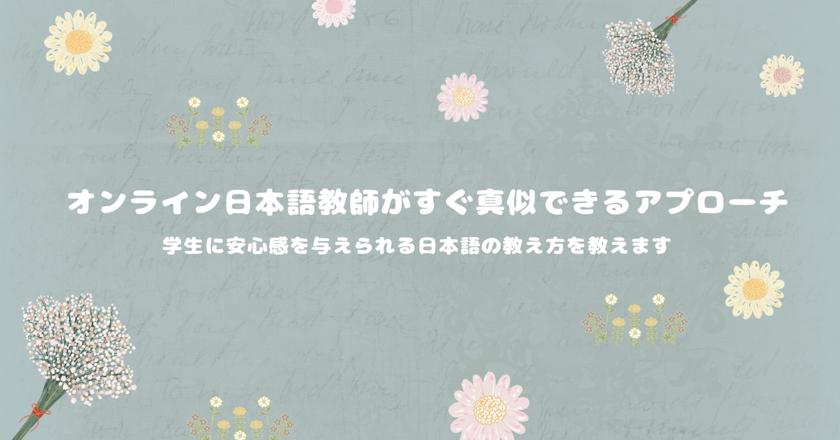 学生に安心感を与えられる日本語の教え方を教えます オンライン日本語教師がすぐ真似できるアプローチ イメージ1