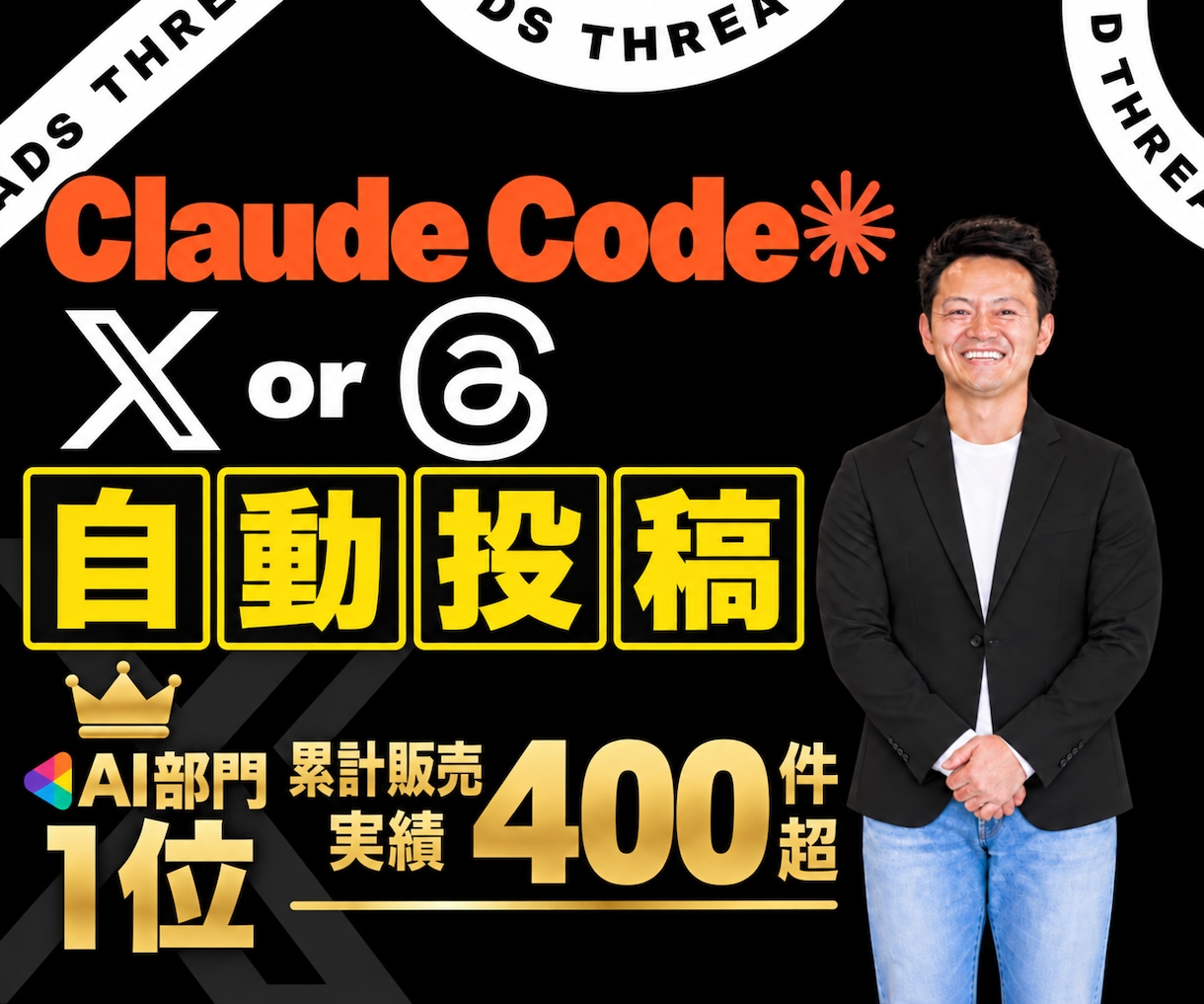 全3回】Claude×Xorスレッズ自動化教えます プロンプト提供！X or スレッズ運用を自動化する応用編 イメージ1