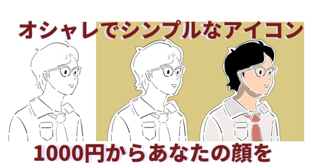 シンプルでオシャレなSNSアイコン作ります 【商用利用OK】1000円からあなたの顔を イメージ1