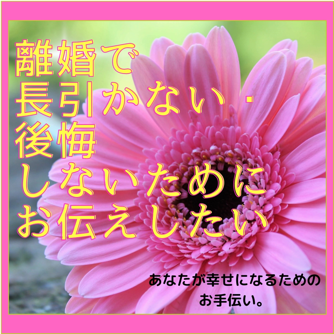後悔しない離婚のために絶対しておくべき事を教えます 望む未来をつかむため。あなたに伝えたいこと☆先手必勝法 イメージ2