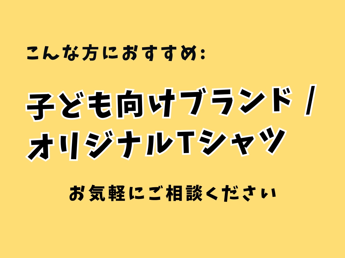 子ども向け・ブランド用Tシャツデザインを制作します シンプルで印象に残るかわいいTシャツデザインを制作します イメージ4