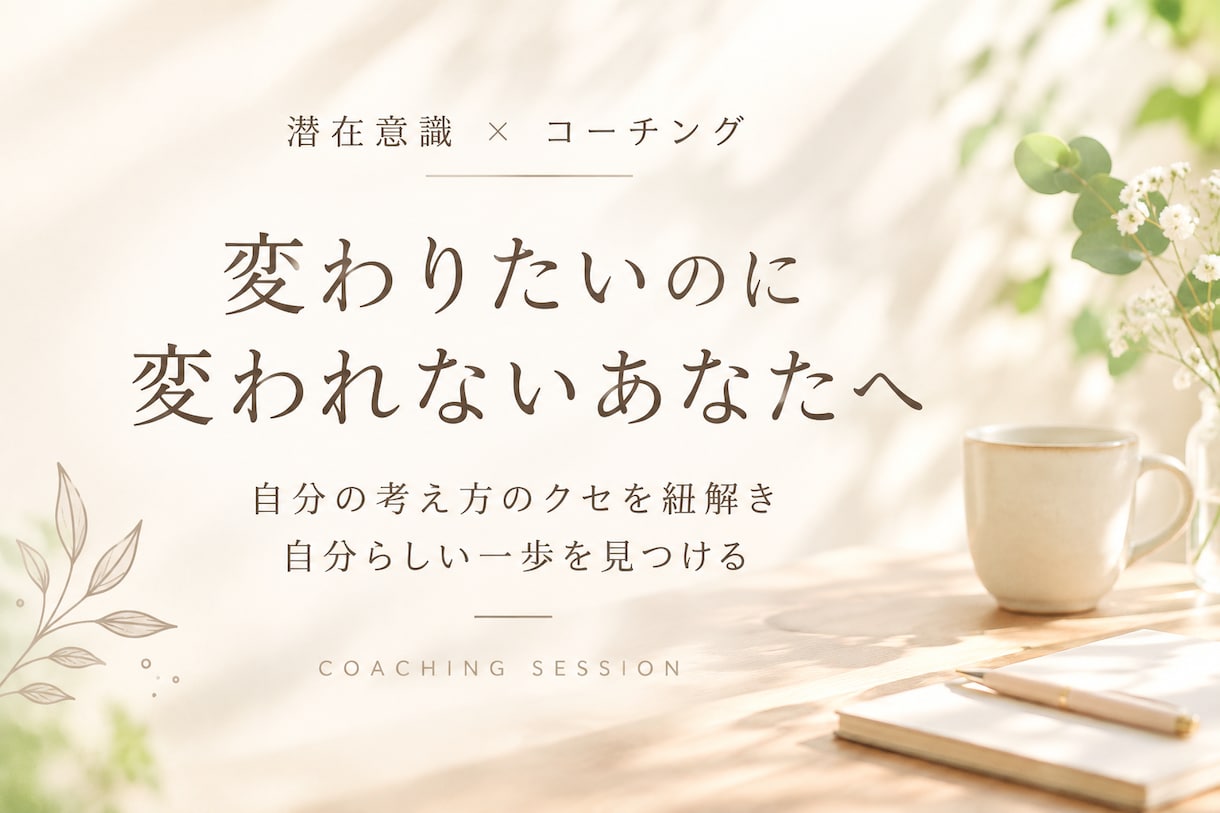 変わりたいのに変われない理由を紐解きますます 考え方のクセを紐解き、自分らしい一歩へ イメージ1