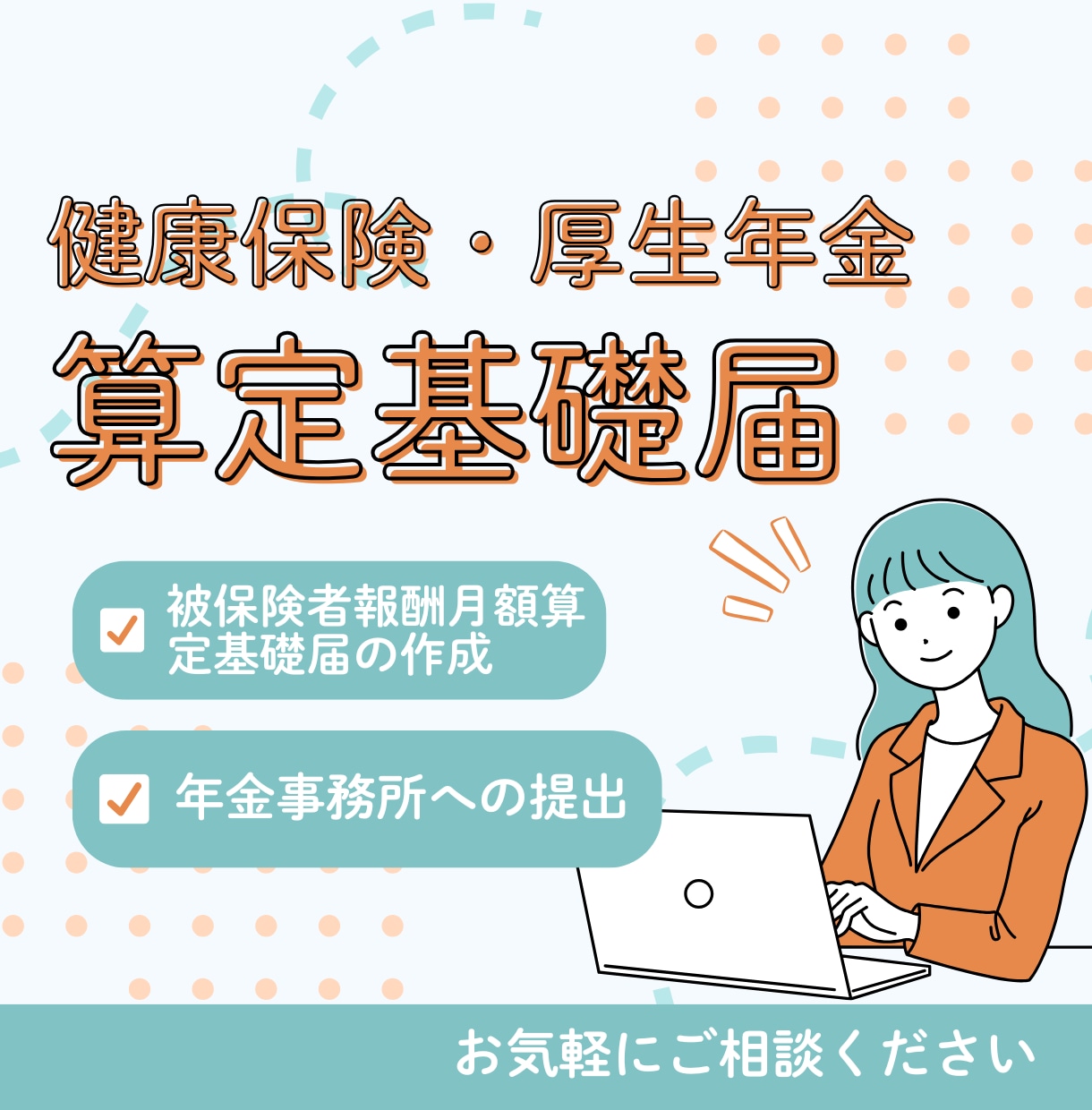 社労士が算定基礎届の提出を代行します 算定基礎届もプロにお任せ！面倒な書類を終わらせ本業に集中 イメージ1