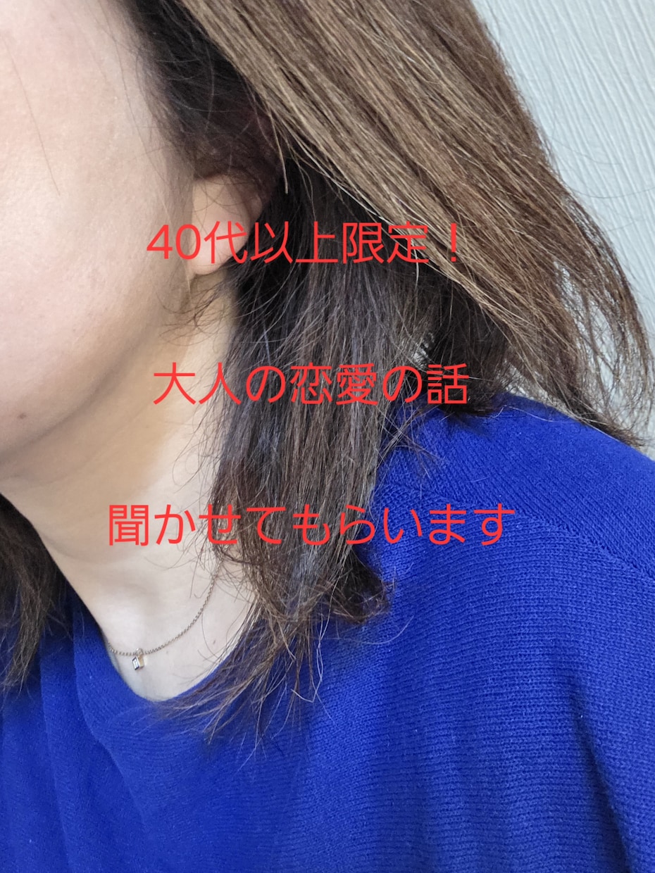 40代以上の方の恋愛トークルーム開設します 結婚相談所代表が、大人の恋愛応援します お悩み、ノロケ対応 イメージ1