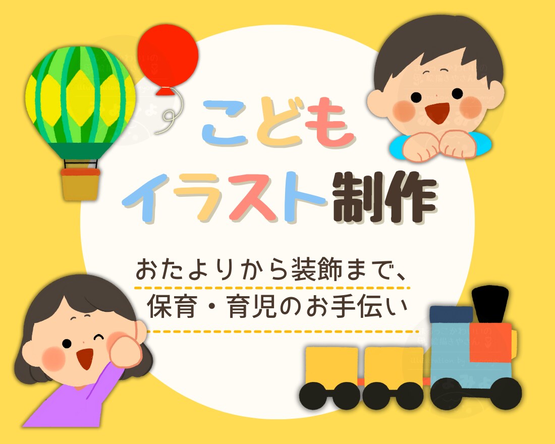 保育・育児のお手伝い♪こどもイラストお描きします おたよりから装飾まで。保育・育児のお手伝い♪ イメージ1