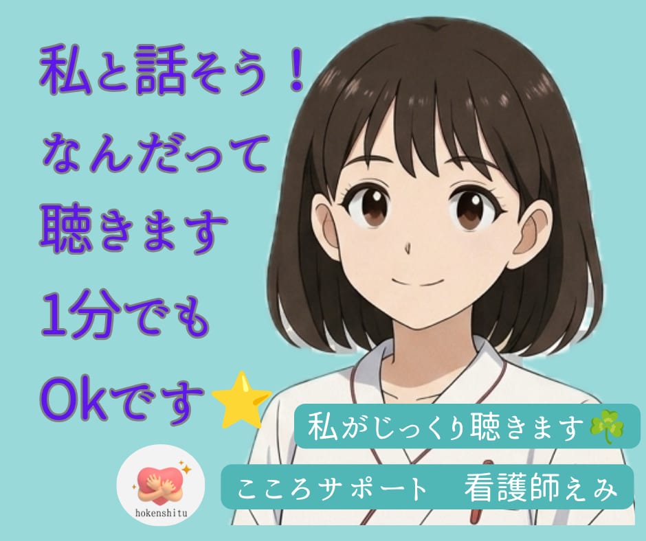 こころと体のモヤモヤ、私がじっくり聴きます 現役看護師と楽しくお話しながらストレスケアします イメージ1