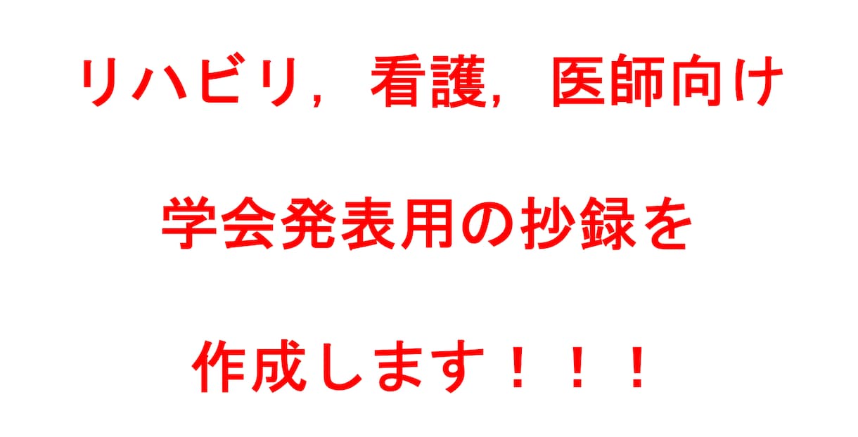 リハビリ，看護師向けの学会抄録作成します 循環器，サルコペニア，脳卒中の学会抄録作成します イメージ1