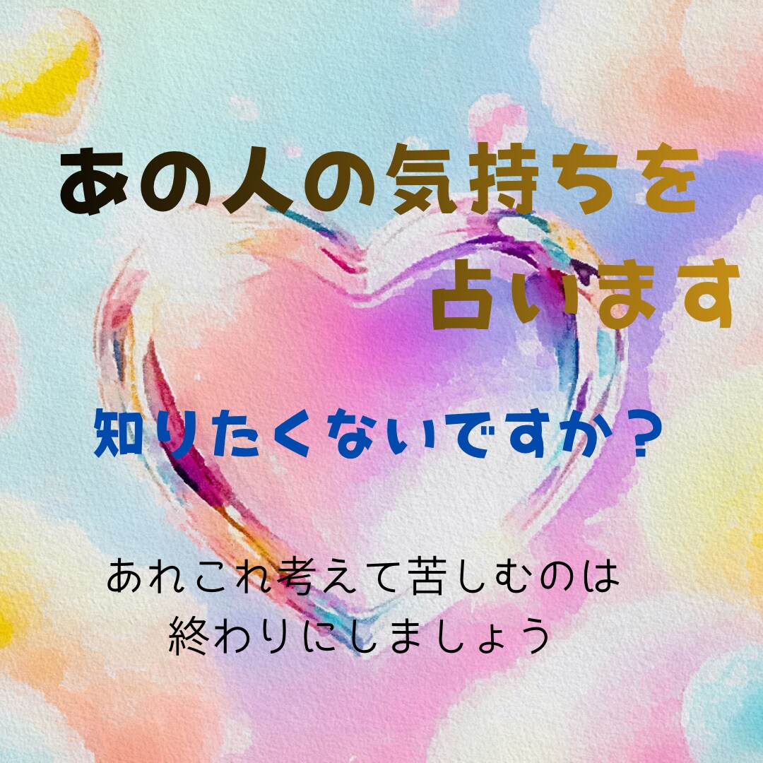 あの人の気持ちを占います 知りたくないですか？あの人があなたに隠している本当の気持ち。 イメージ1