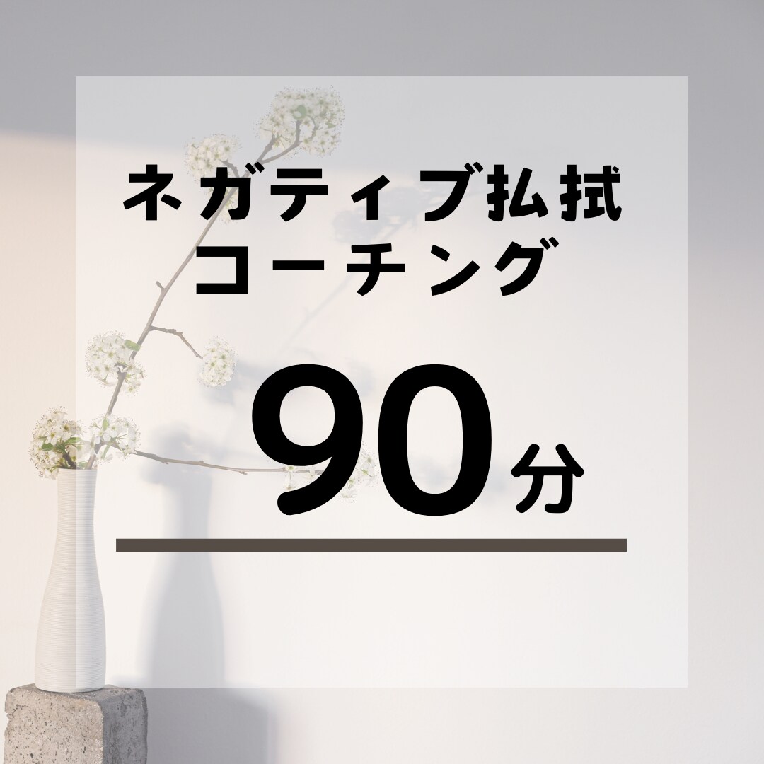 ネガティブ思考払拭！自分と向き合う方法教えます 90分でネガティブから抜け出し明るい未来をデザインしましょう イメージ1