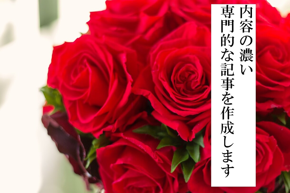 内容の濃い・専門的な記事を作成いたします 読書好きなわたしがきちんと調べて書かせていただきます イメージ1