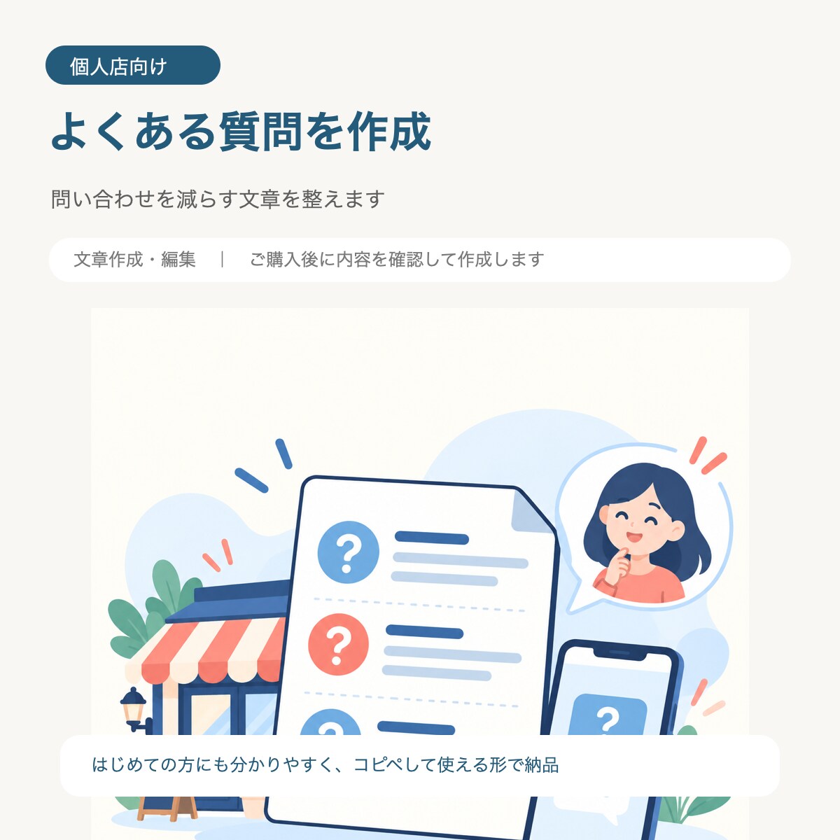 個人店向けのよくある質問を作ります 問い合わせを減らす分かりやすい文章を整えます イメージ1