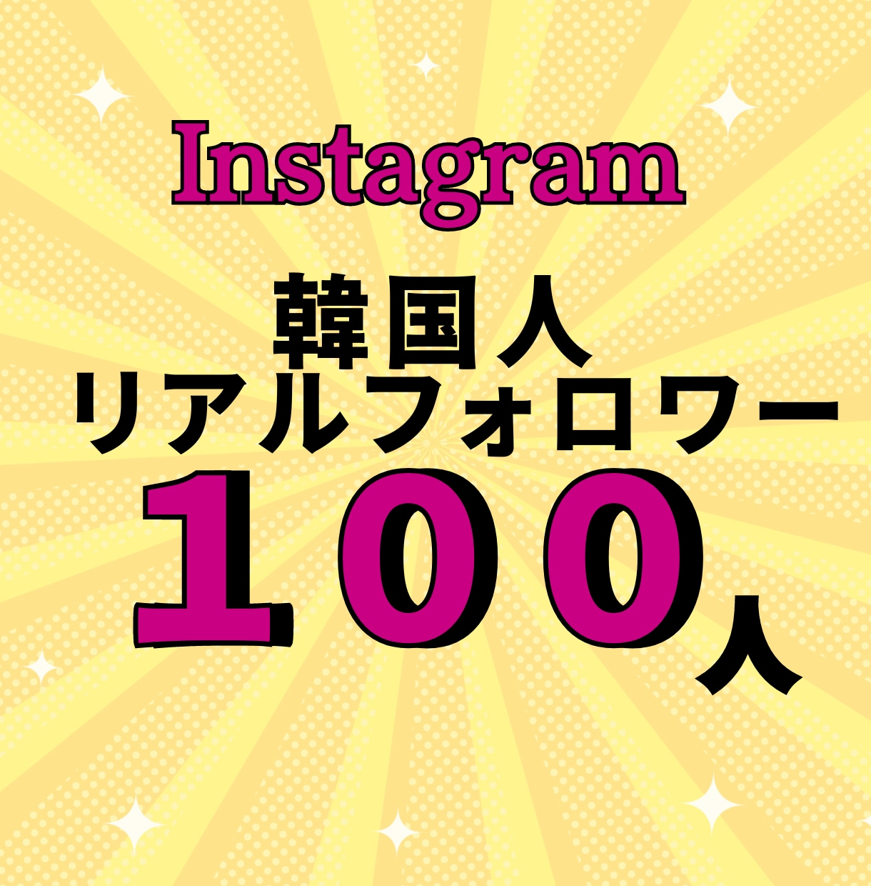 特典あり！インスタグラム韓国フォロワーを増やします ✨高品質✨リアル韓国ユーザー（購入者特典あり！振り分け可） イメージ1