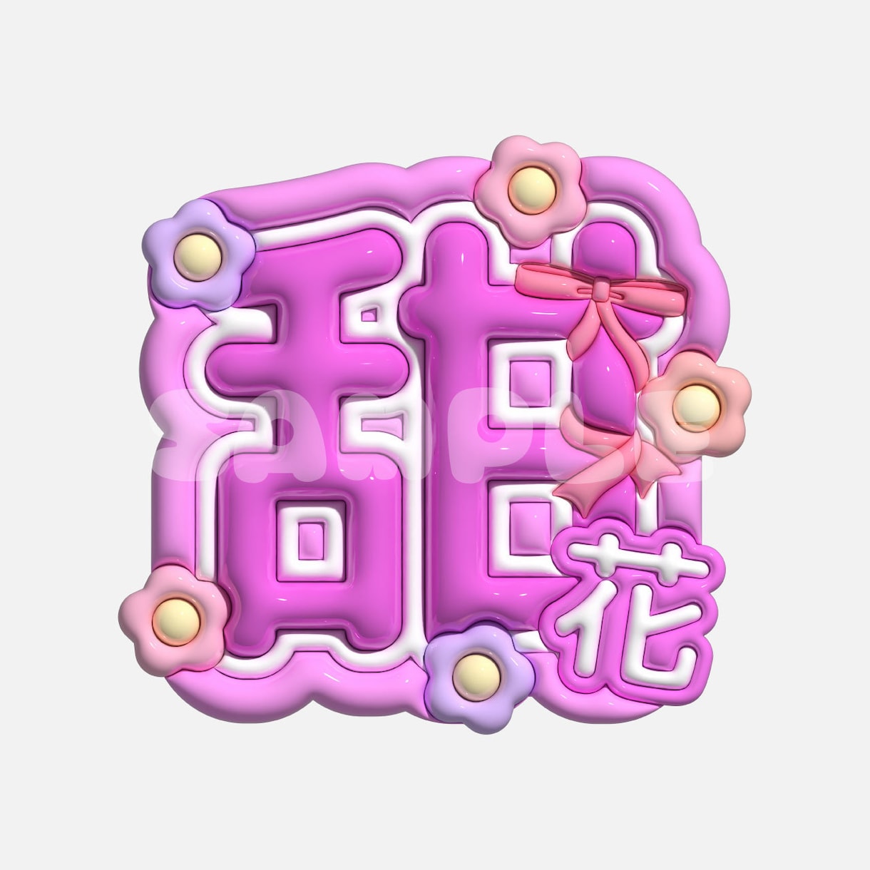 ネムボ等のぷっくり可愛いロゴ作ります ぷっくり可愛い新感覚ロゴ作ります！ イメージ5