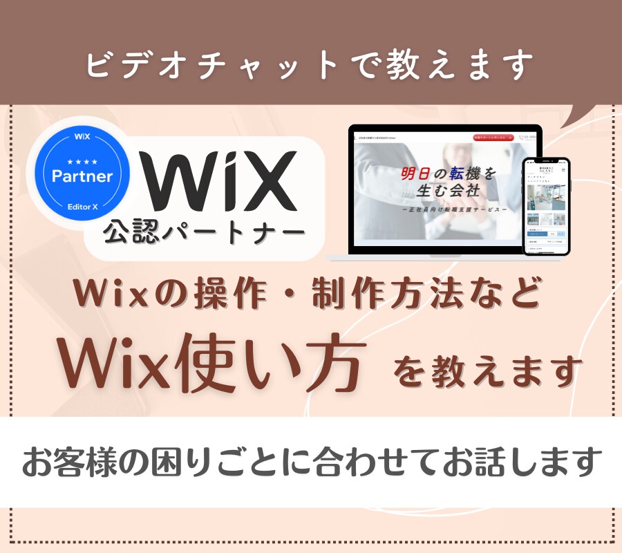 Wixホームページの使い方を丁寧に教えます 画面共有しながらわかりやすくお話します！なんでも質問OK！ イメージ1