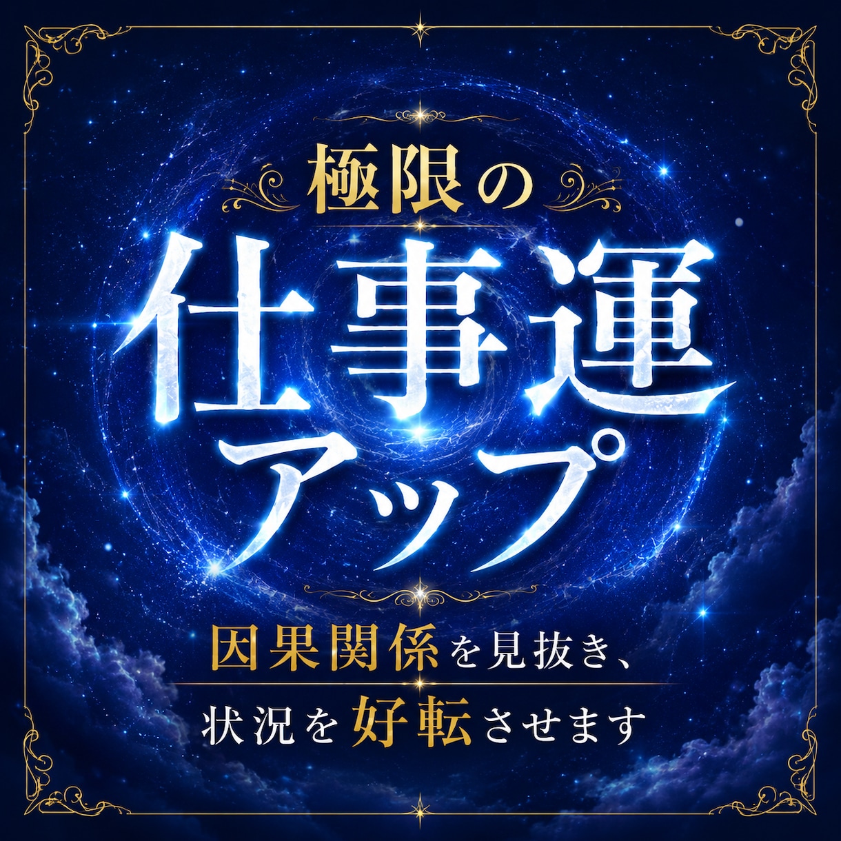 仕事運気を極限アップ☆オーラと波長も修正します 仕事運が低い人、評価されない人、転職や就職、出世、人間関係等 イメージ1