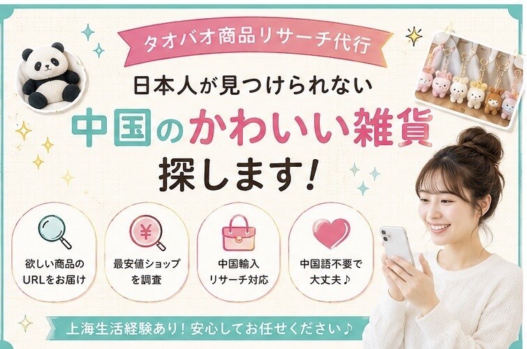 タオバオで面白い・安い商品を代わりに探し出します 上海9年の経験でコスパ商品をリサーチします イメージ3