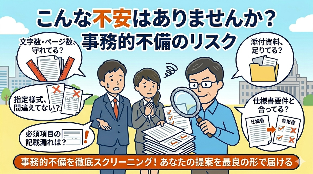 元発注者が入札書類の「失格減点リスク」を点検します 年間100件の調達経験！官公庁プロポーザル要件落ちを防ぎます イメージ6