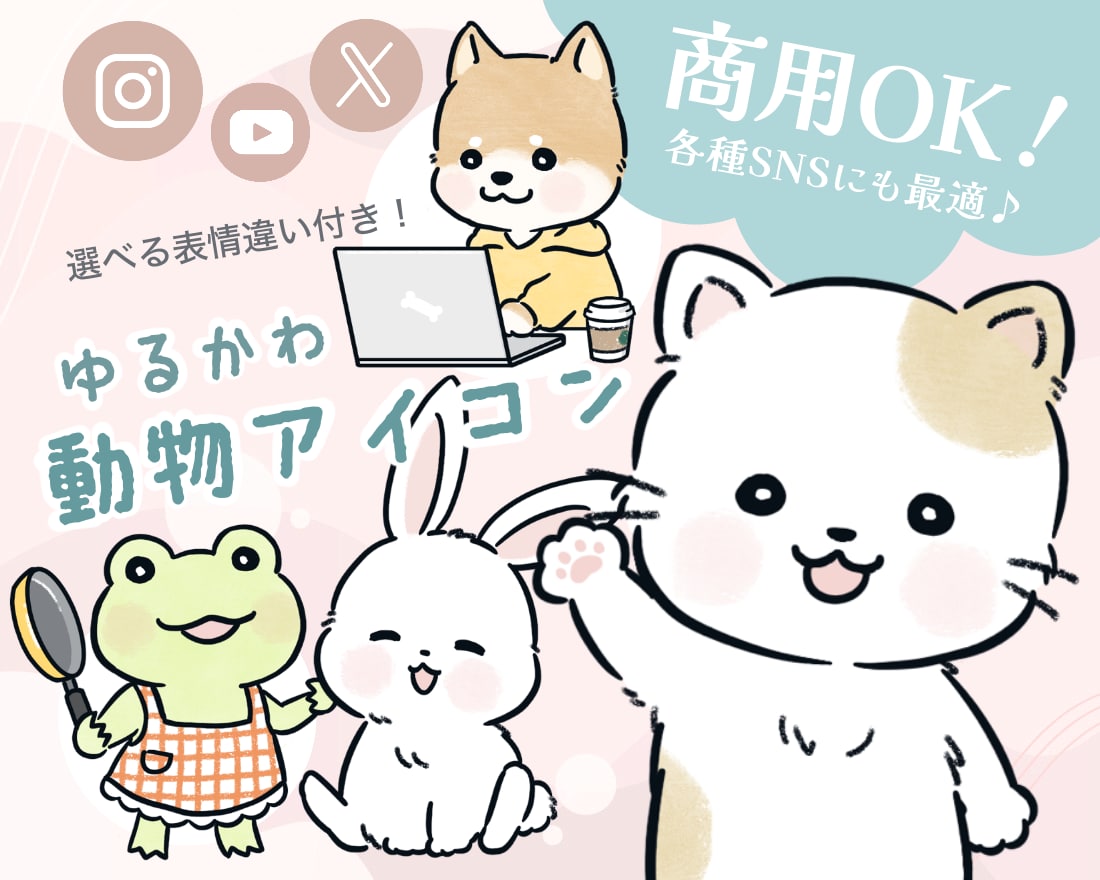残り1名様限定価格！愛されゆるかわ動物描きます 商用可◎SNS／ブログ／YouTube／挿絵などに最適です！ イメージ1