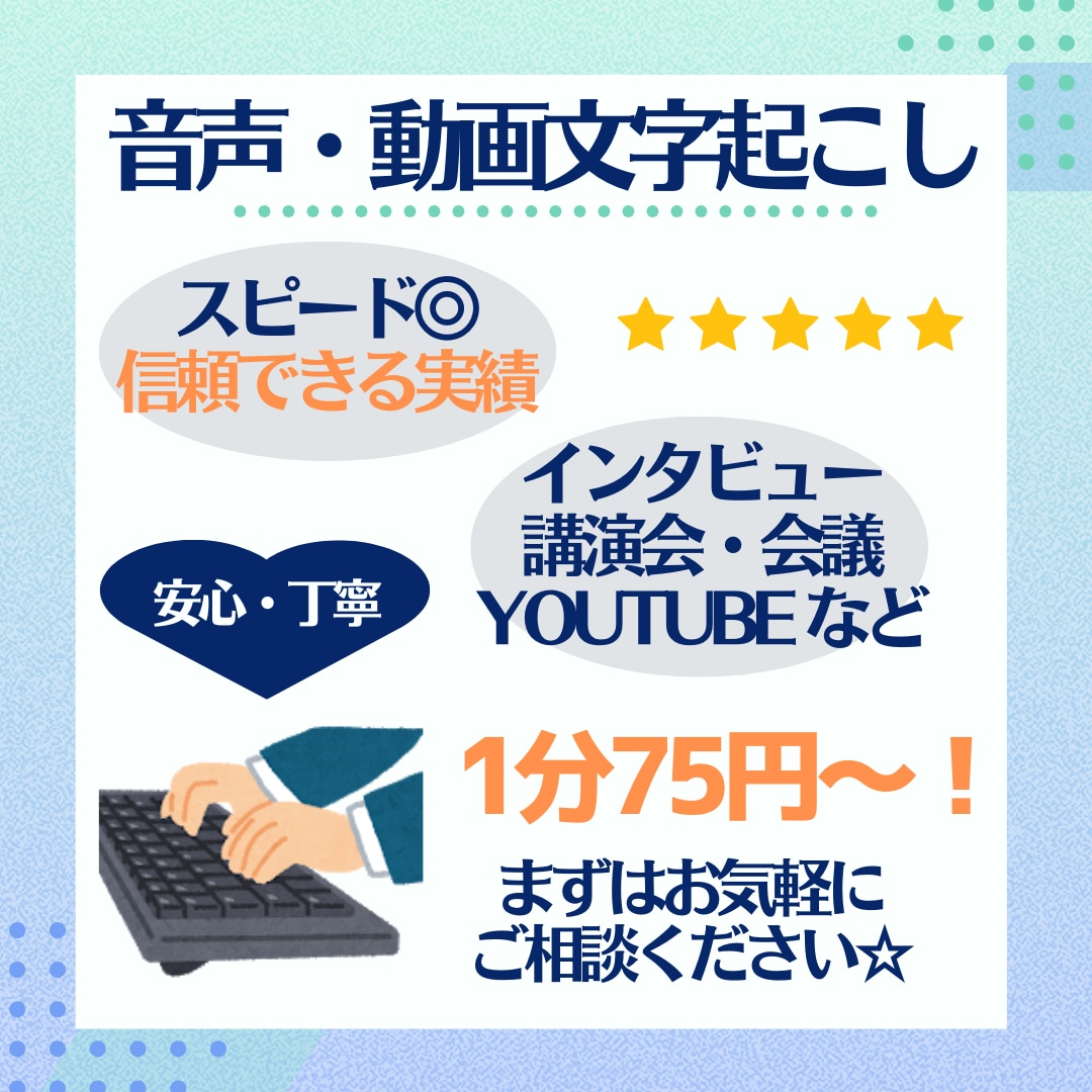 1分75円！安心丁寧！音声文字起こしを代行します 最短当日！実績多数！動画も音声も素早く文字化します イメージ1