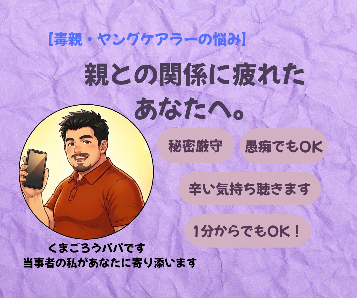 毒親・ヤングケアラーなど家族の愚痴や苦しさ聴きます 過干渉・金銭要求・介護の疲れ…誰にも言えない本音を優しく拝聴 イメージ1