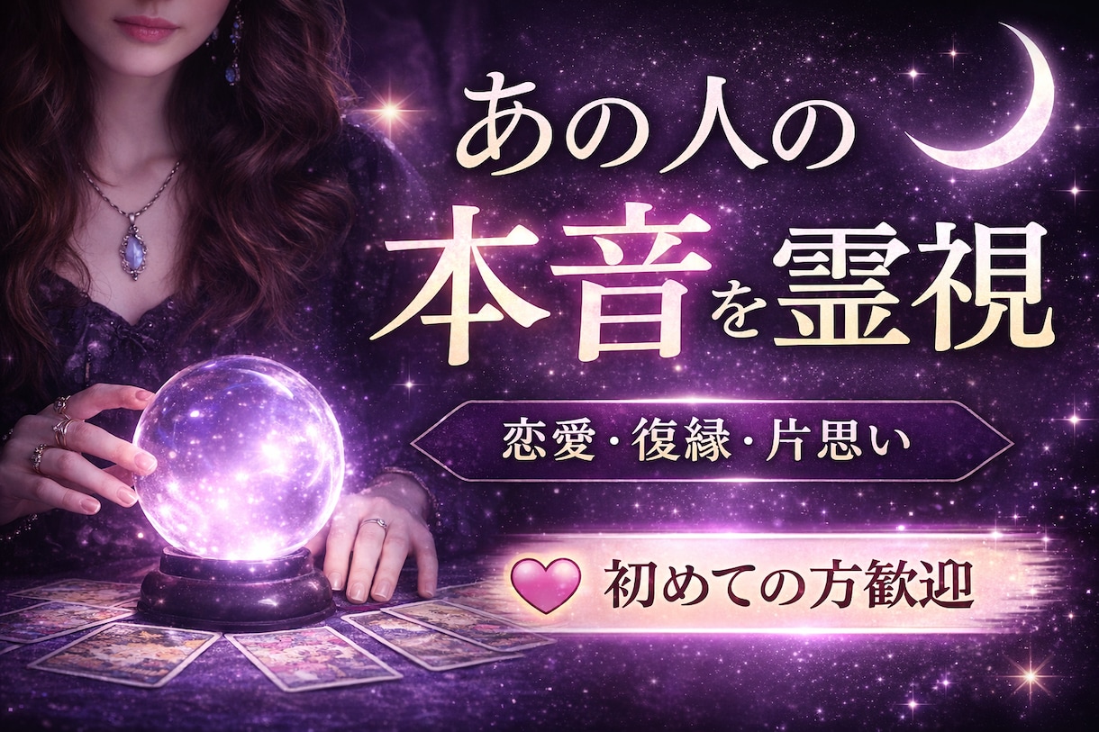 あの人の本音を霊視｜恋愛・復縁・片思い鑑定ます 相手の気持ちや今後の流れを丁寧に詳しく鑑定します イメージ1