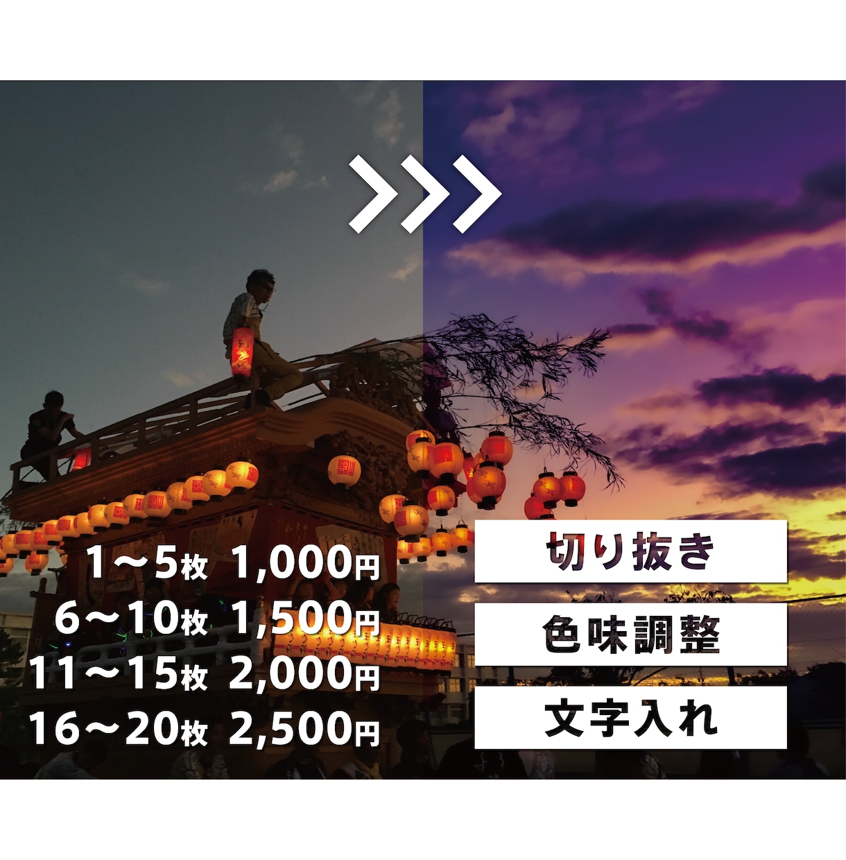 個人・法人歓迎！画像の編集・加工をします 合成・切り抜き・文字入れ・色味の調整など イメージ1