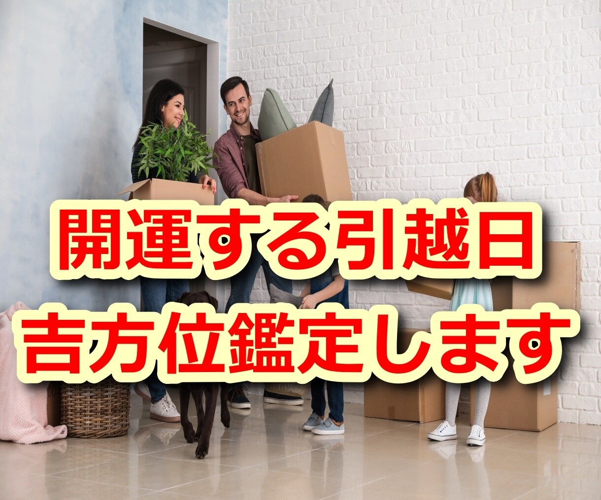 開運する！九星気学鑑定による吉方位と日柄見ます ■一級建築士による引越・着工・開業日・旅行先などのアドバイス イメージ3