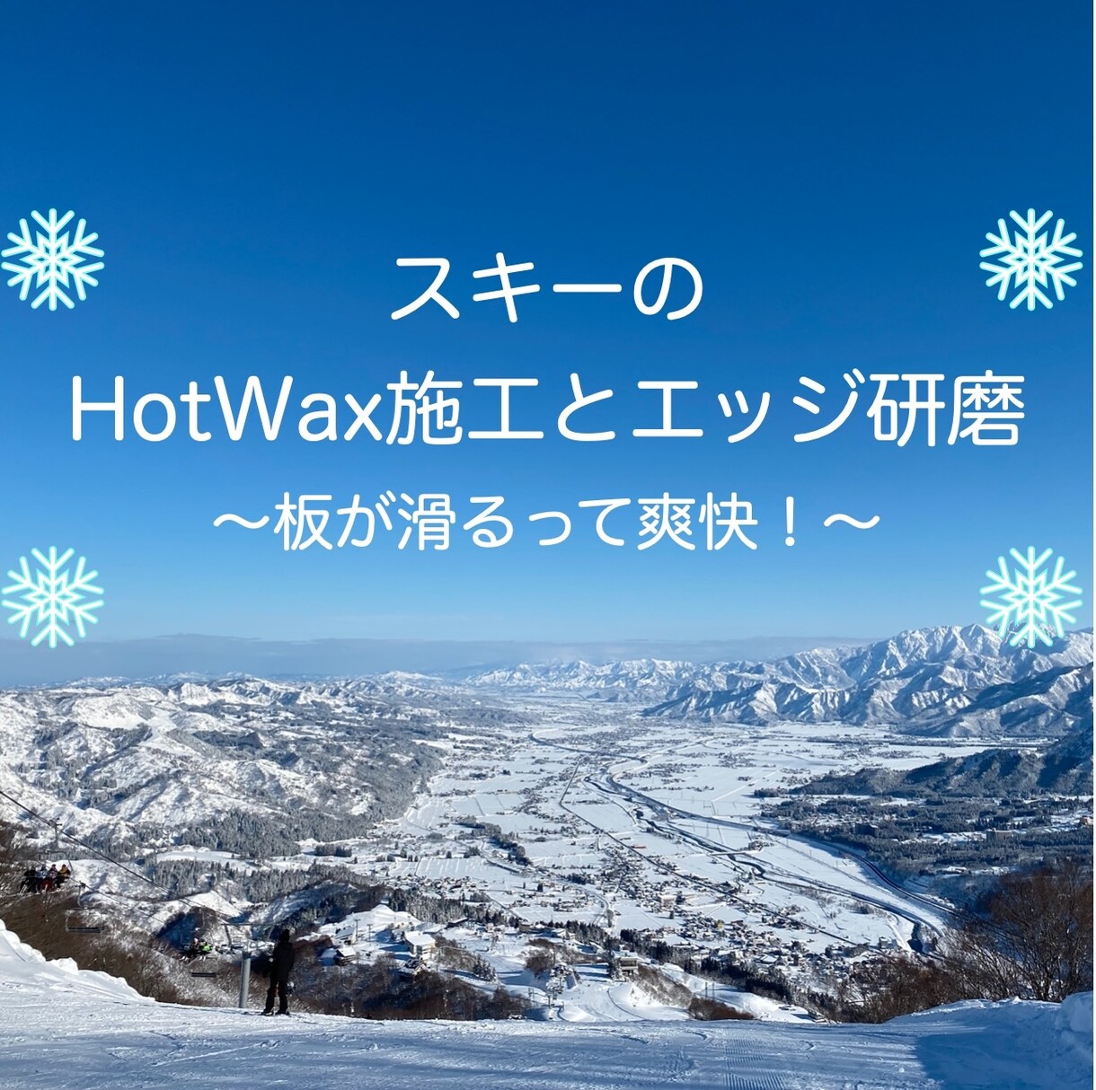 スキーのホットワックス施工とエッジ研磨します お店に頼むと高い。自宅ではできない。そんなお悩みを解決します イメージ1