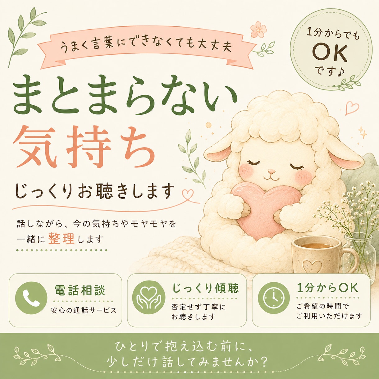 まとまらない気持ちをじっくりお聴きします うまく言葉にできない気持ちも一緒に整理します イメージ1