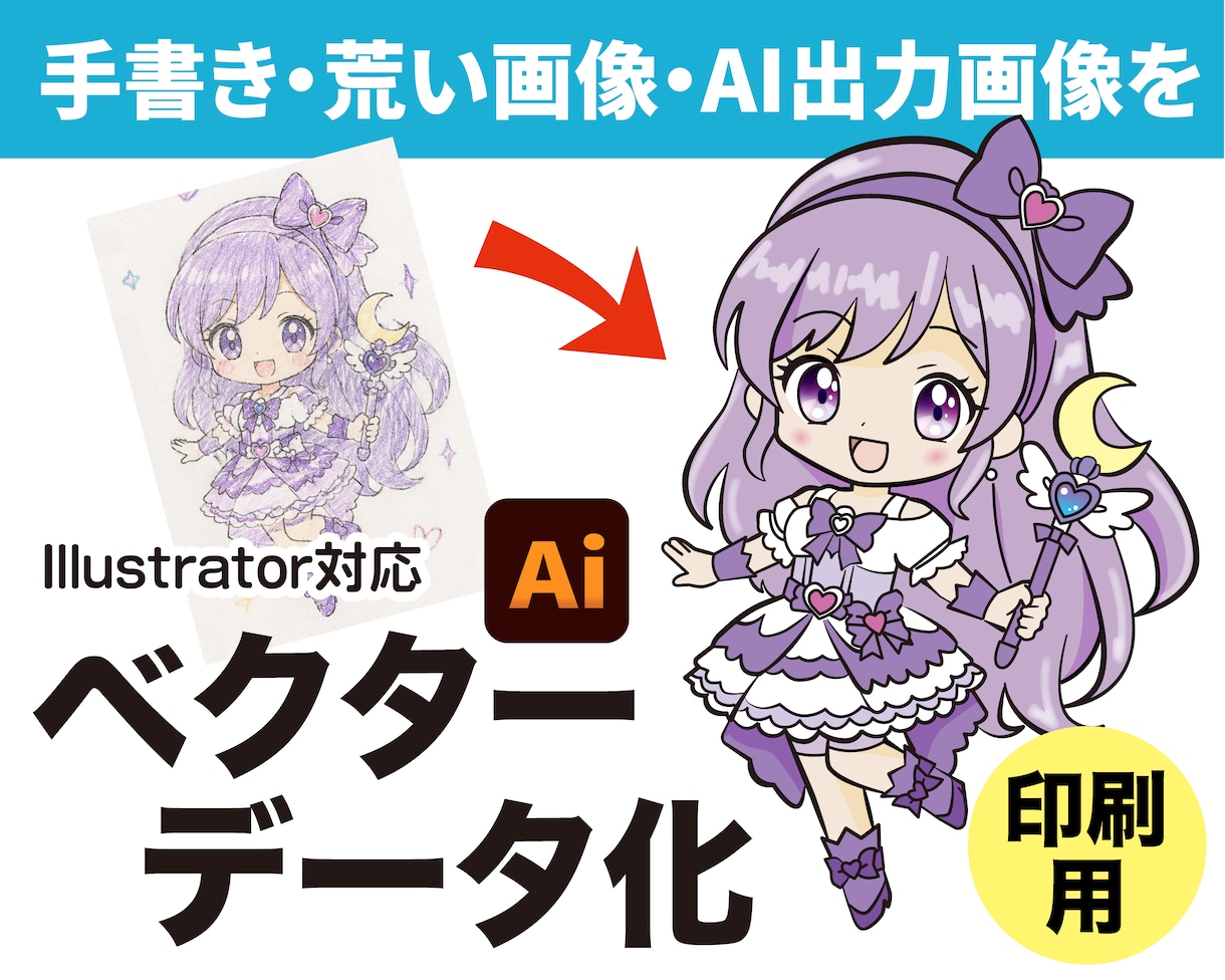 AI画像・手描き画像をベクターデータ化します Illustratorで丁寧にトレース・調整いたします イメージ1