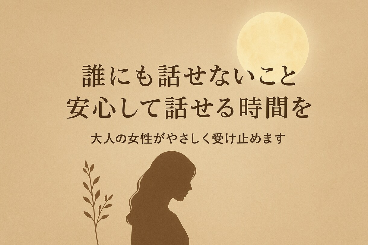 誰にも話せないこと、安心して話せる時間を提供します 話すだけで癒される。誰にも見せない本音、聞かせて。 イメージ1