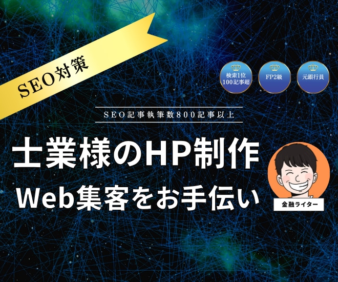 士業様の名刺代わりのホームページを作成します ライターが士業様や店舗様のWeb集客をサポートいたします イメージ1