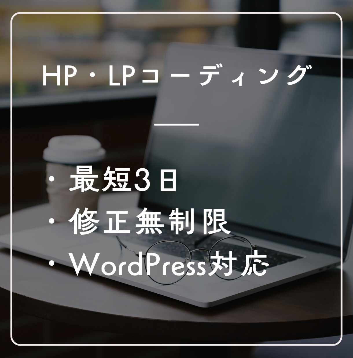8月迄モニター価格｜HP・LPコーディング承ります レスポンシブ対応○　リソース不足を解消します！ イメージ1