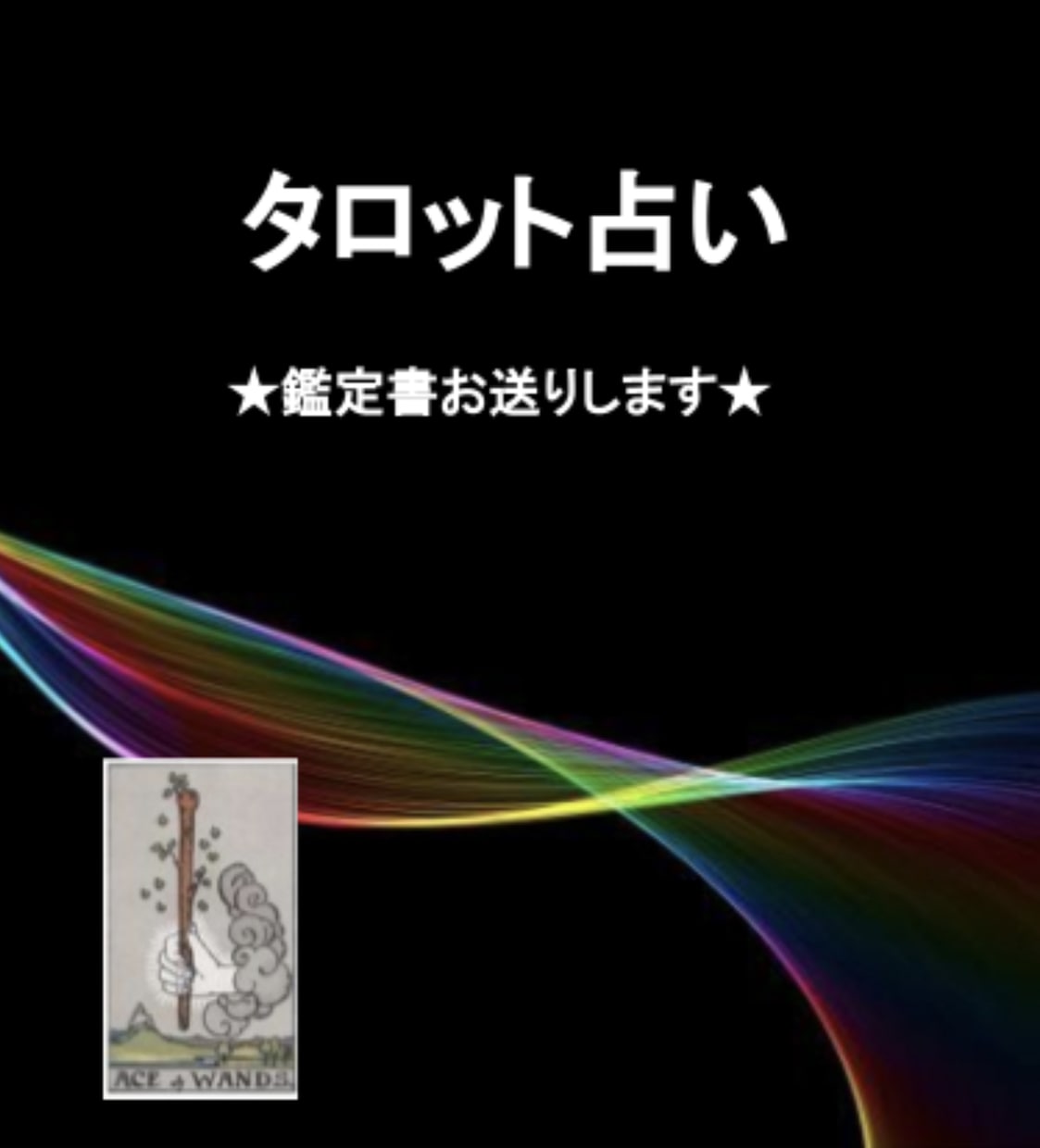 タロット鑑定いたします ★展開結果だけをサラッとお伝えするのではありません！★ イメージ1