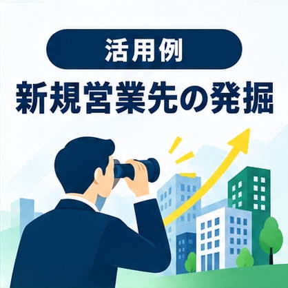 条件に合う営業先・企業リストを作成しますます 業種・地域を指定するだけで営業候補を一覧化します イメージ7