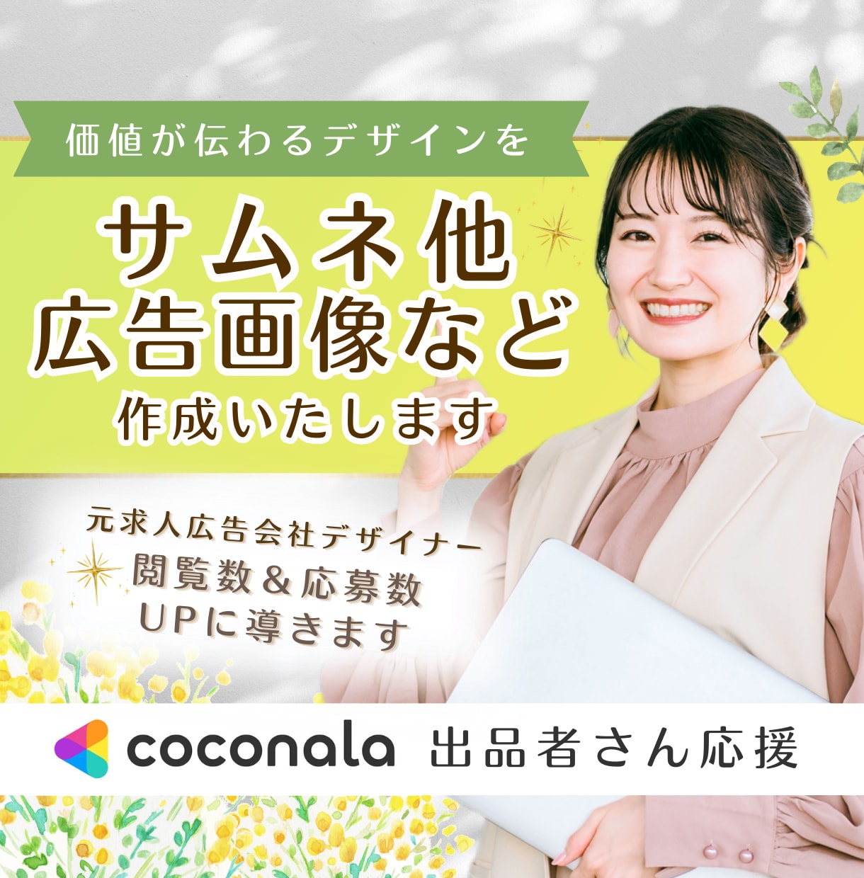 信頼度UP／ココナラのサムネイル作ります 「サムネにある文言に惹かれて…」こんな受注を増やしませんか？ イメージ1