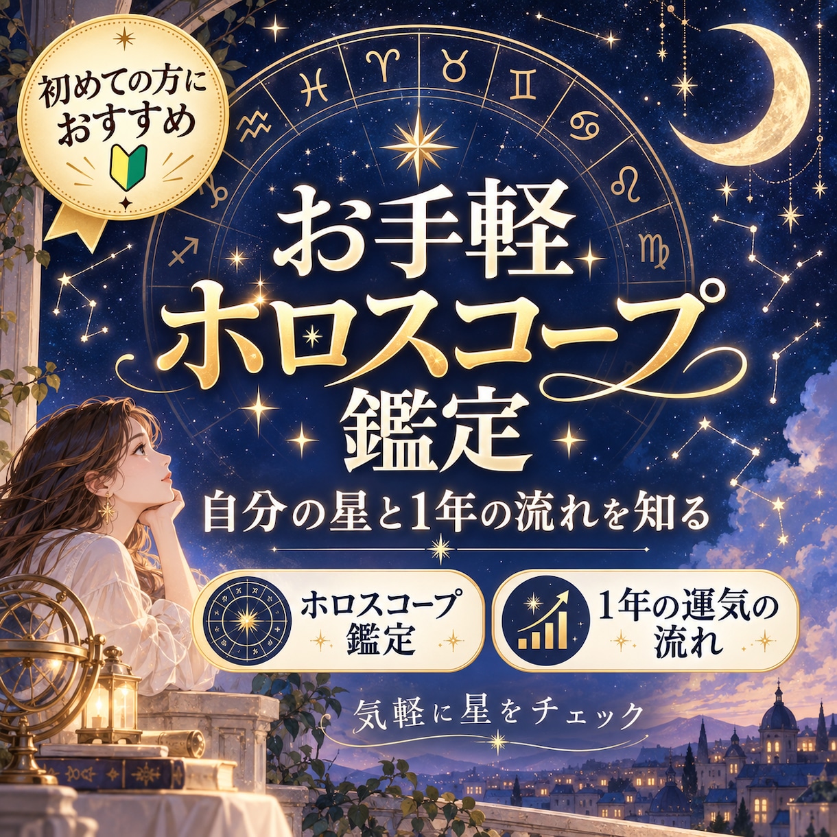 ホロスコープであなたの性質を読み解きます あなたの星の特徴から、性質/強み/課題を視ます イメージ1