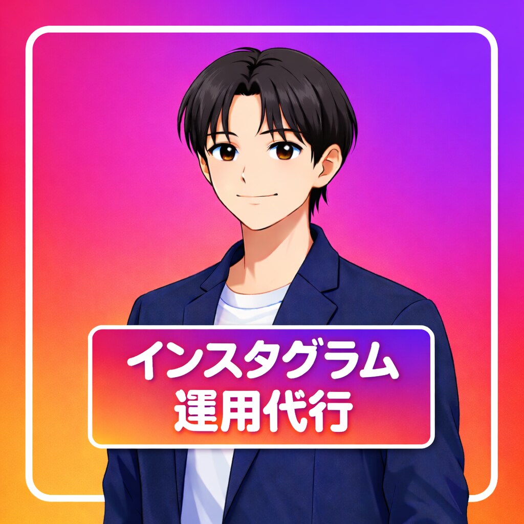 インスタ運用代行｜投稿作成〜投稿までを代行します 画像・動画も投稿文も丸投げOK！ イメージ1