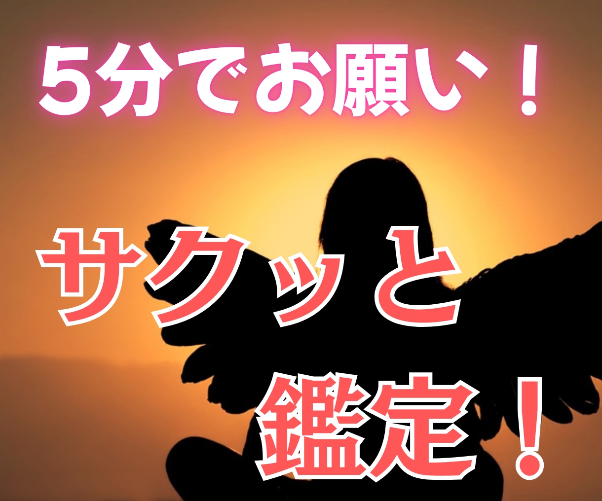 5分でお願い！今すぐ霊視して☆短時間で鑑定します ☆恋愛・仕事・人間関係・お金・運勢・開運☆サクッと霊視鑑定 イメージ1