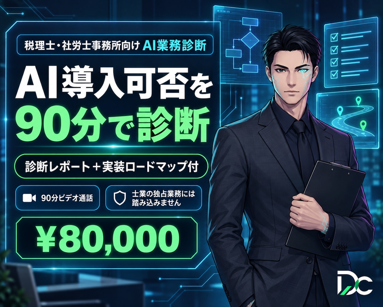 税理士・社労士のAI業務診断を90分で行います 税理士・社労士事務所のAI導入可否を90分ビデオで診断します イメージ1