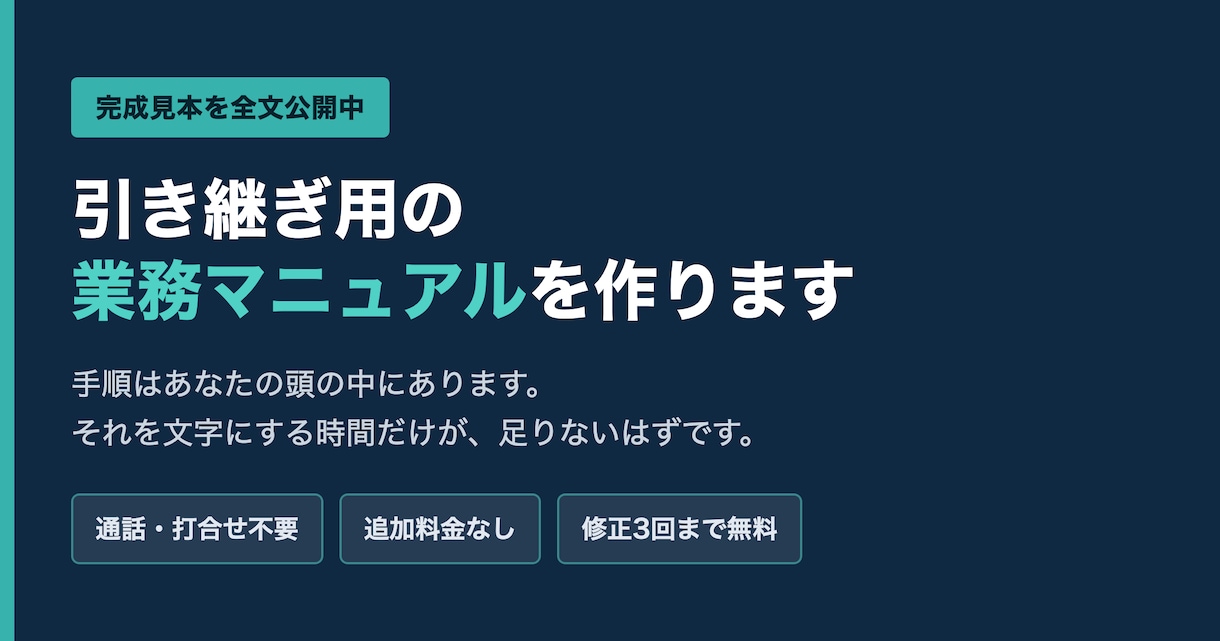 見本を全文公開｜引継ぎ用の業務マニュアル作ります 通話不要・追加料金なし。質問票に答えるだけで完成します イメージ1