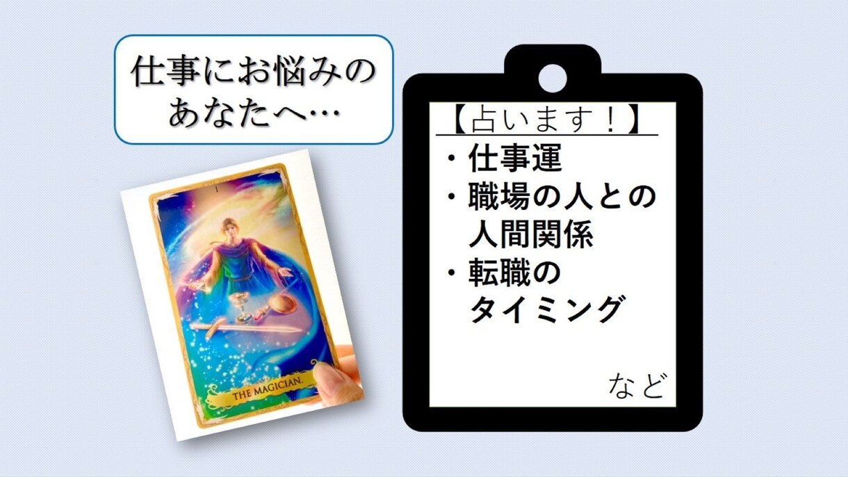 質問は２つまでOK！仕事について詳しく占います 人間関係や転職etc…。今後の方針を決めたいあなたに。 イメージ1