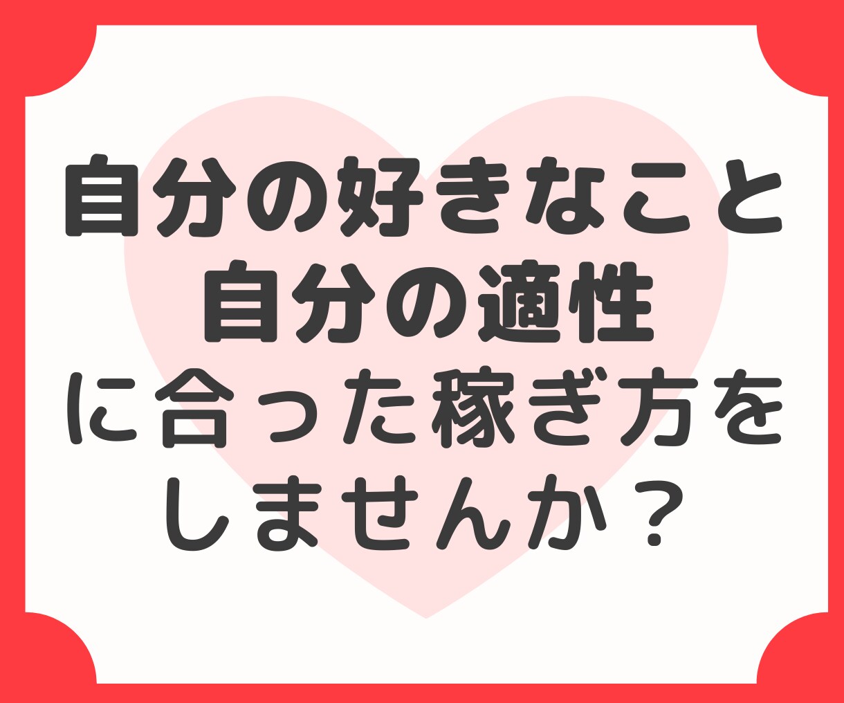 好き❗️を副業にする方法教えます 稼げない！辛い！そんな副業はもう終わりにしませんか？ イメージ6