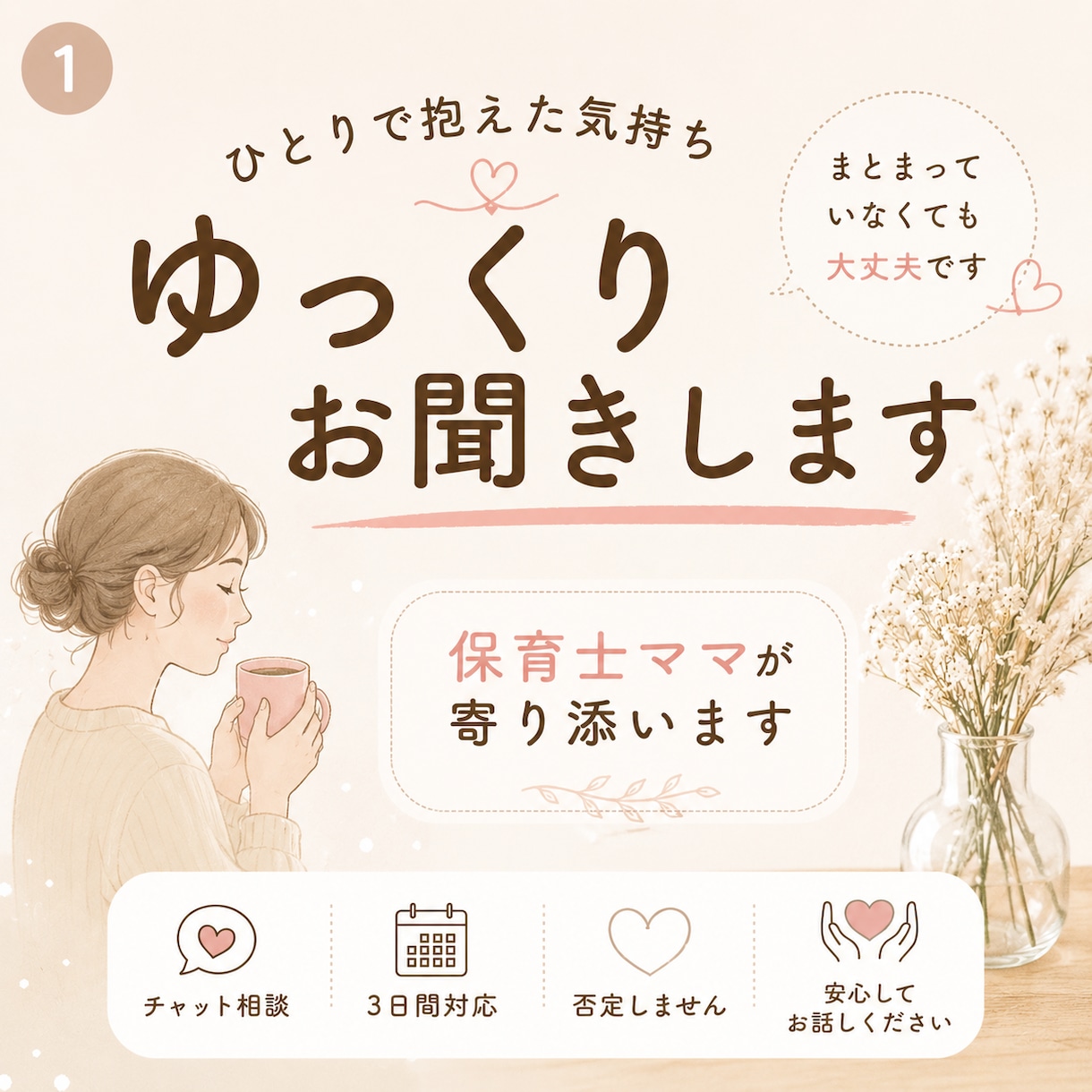 ひとりで抱えた気持ち、ゆっくりお聞きします 保育士ママが否定せず寄り添います イメージ1