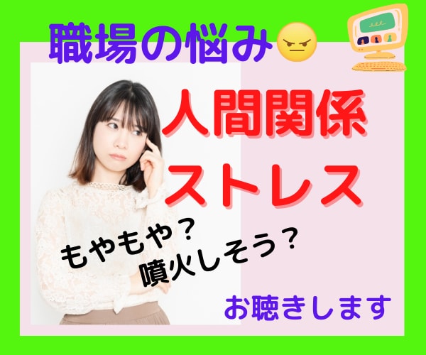 職場での人間関係のお悩みお聞きします 国家資格キャリアコンサルタントが貴方に寄り添います♪ イメージ1