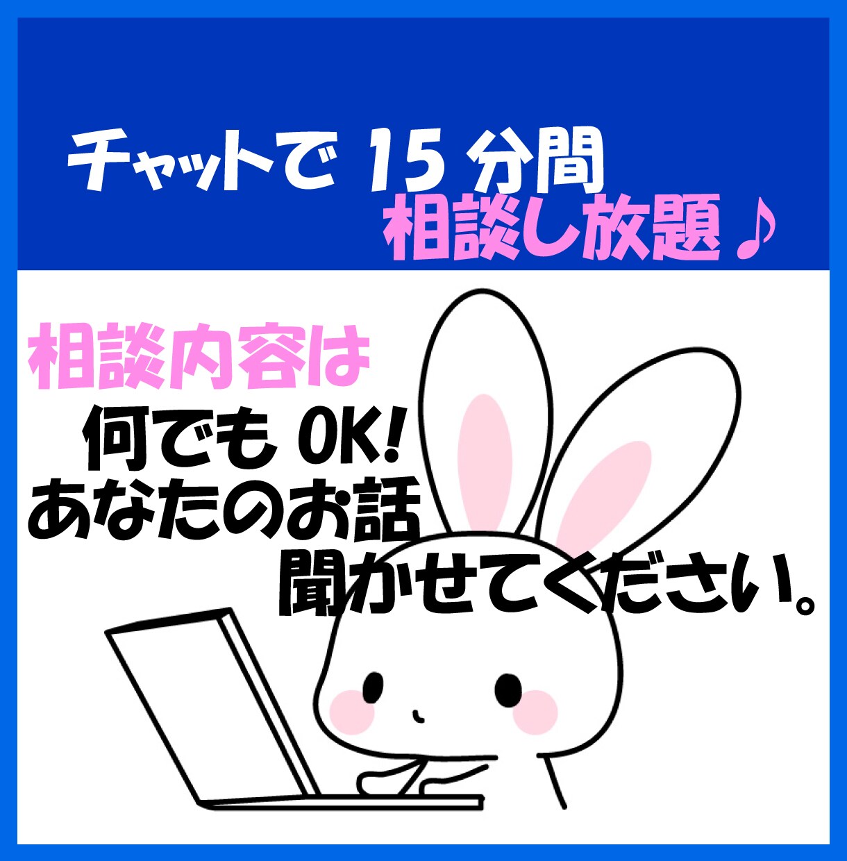 時間内無制限‼チャットで相談に乗ります 愚痴、お悩みなど何でもOK!解決のお手伝いをさせてください イメージ1