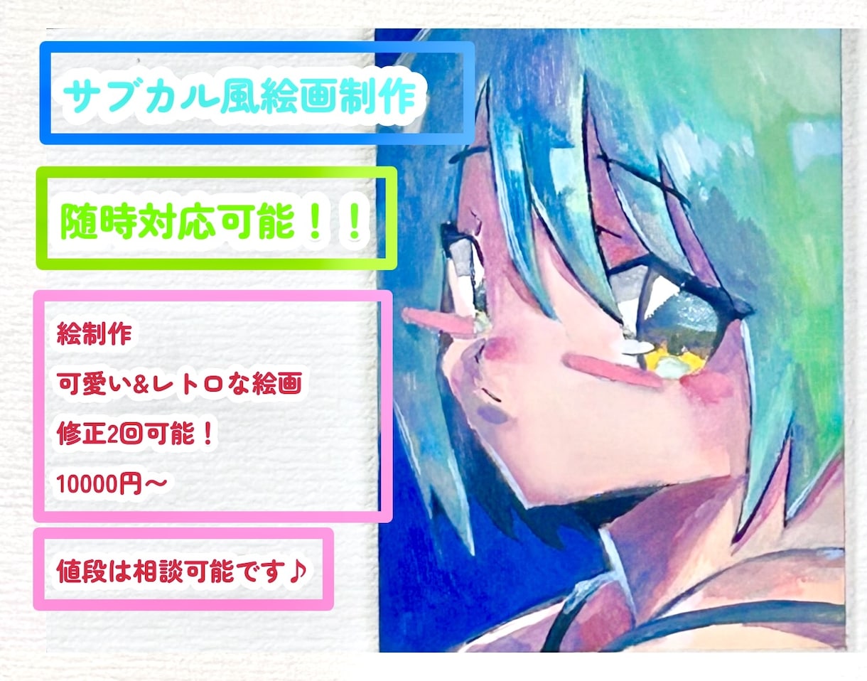 あなただけのものになる絵を描きます サブカルをアートに！平成風作画で油絵を♩ イメージ1